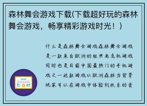 森林舞会游戏下载(下载超好玩的森林舞会游戏，畅享精彩游戏时光！)