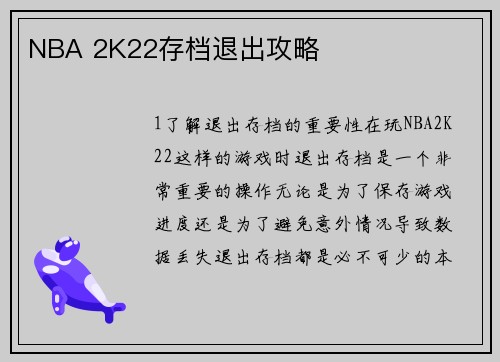 NBA 2K22存档退出攻略