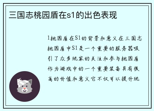 三国志桃园盾在s1的出色表现